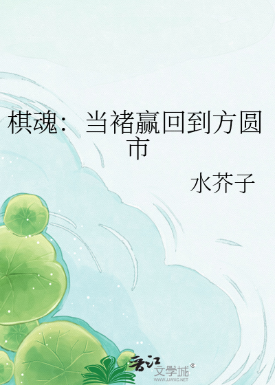 棋魂：当褚赢回到方圆市