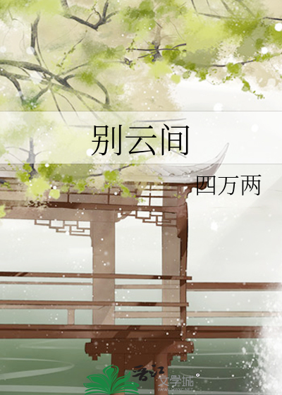 别云间