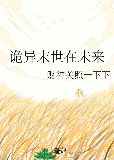 诡异末世在未来