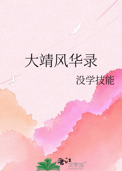 大靖风华录