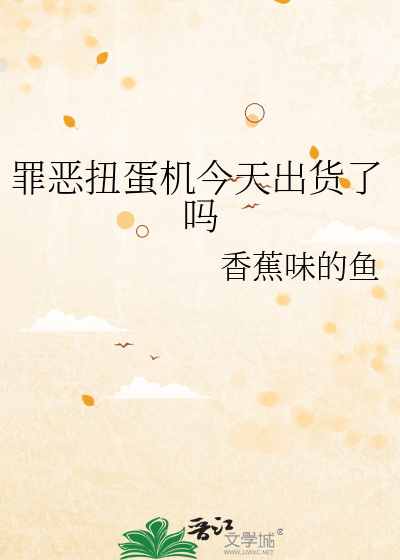 罪恶扭蛋机今天出货了吗