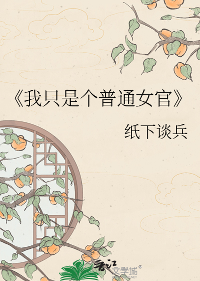 《我只是个普通女官