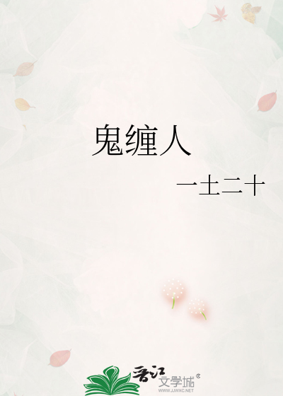鬼缠人