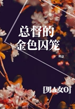 总督的金色囚笼