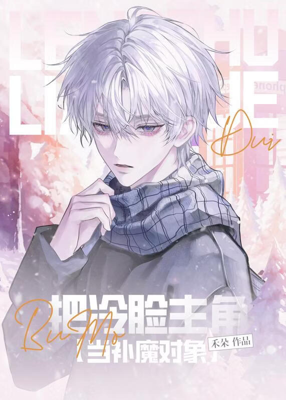 把冷脸主角当补魔对象