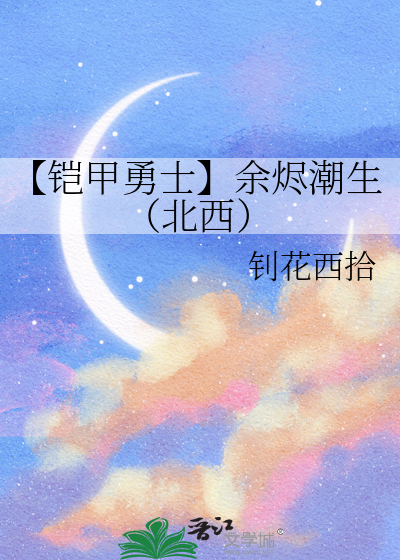 【铠甲勇士】余烬潮生（北西）