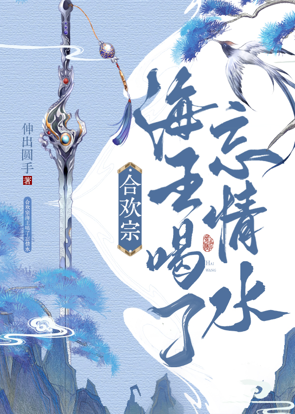 合欢宗海王喝了忘情水