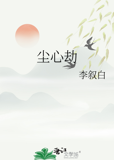 尘心劫