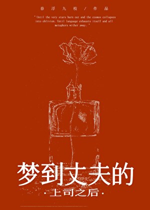 梦到丈夫的上司之后