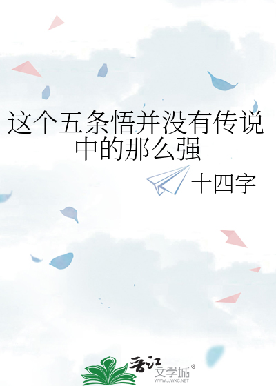 这个五条悟并没有传说中的那么强