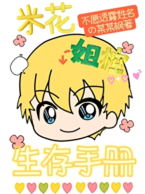 ［柯南］米花姐控生存手册