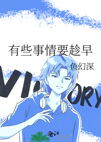 有些事情要趁早