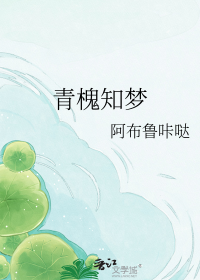 青槐知梦
