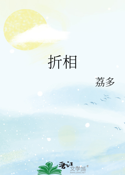 折相