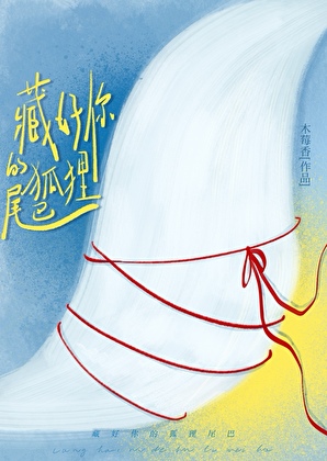 藏好你的狐狸尾巴