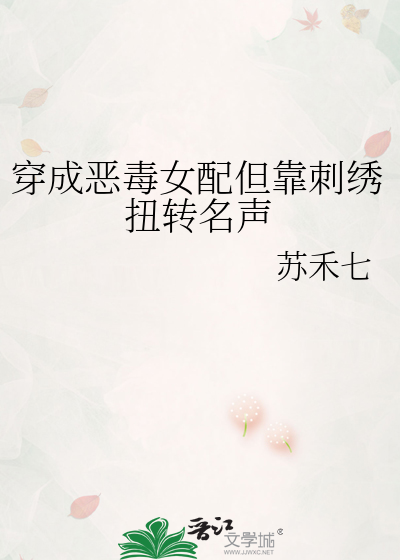 穿成恶毒女配但靠刺绣扭转名声
