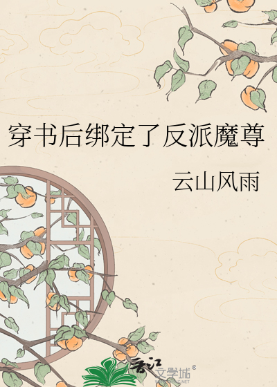 穿书后绑定了反派魔尊
