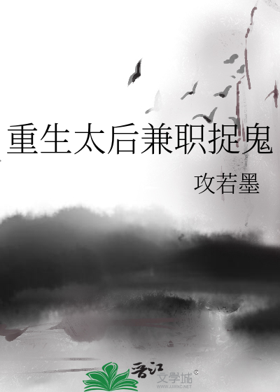 重生太后兼职捉鬼