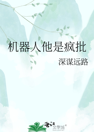 机器人他是疯批