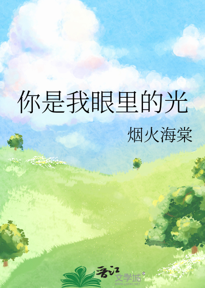 你是我眼里的光