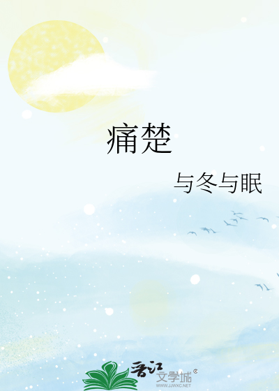痛楚