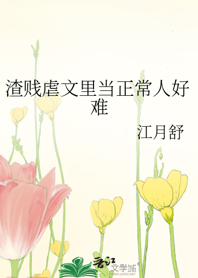 渣贱虐文里当正常人好难