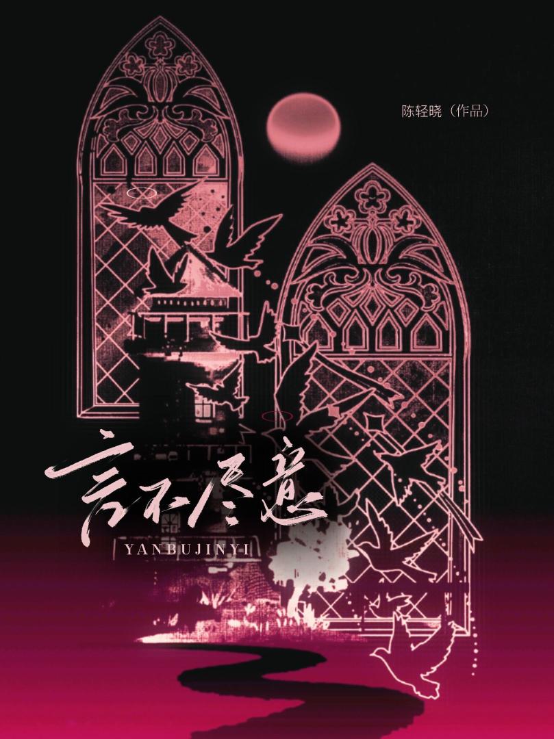 言不尽意