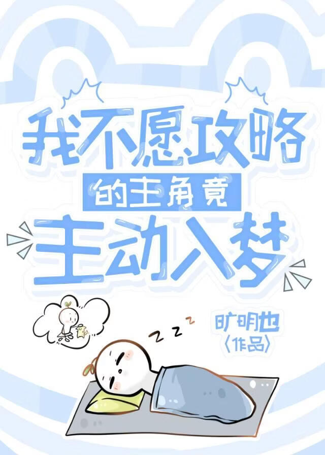 我不愿攻略的主角竟主动入梦