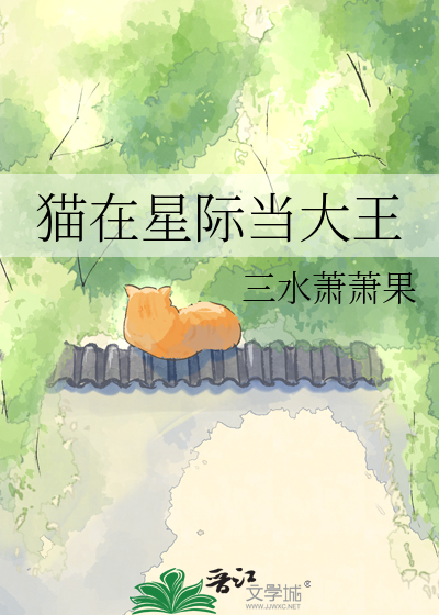猫在星际当大王