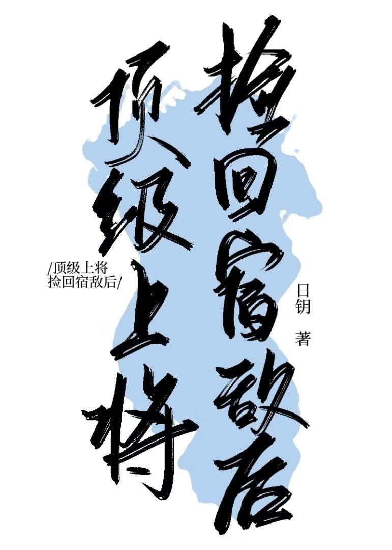 顶级上将捡回宿敌后[星际]