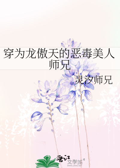 穿为龙傲天的恶毒美人师兄
