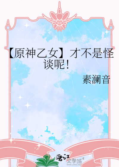 【原神乙女】才不是怪谈呢！