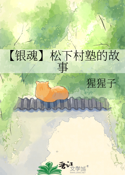 【银魂】松下村塾的故事