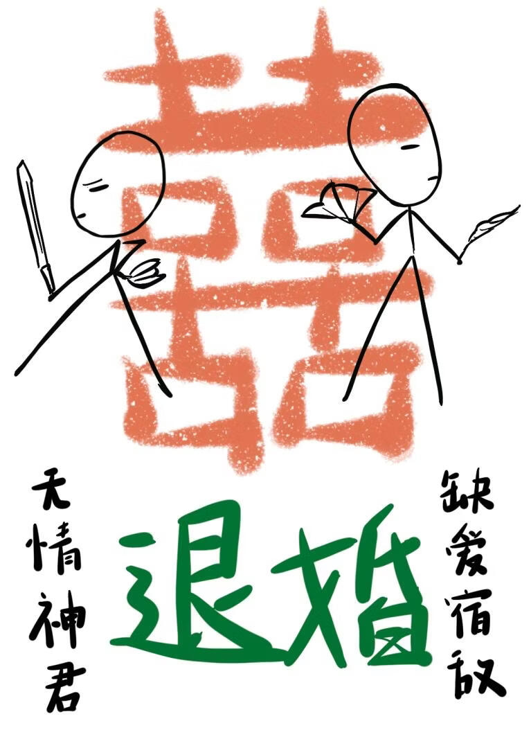 无情神君退婚缺爱宿敌