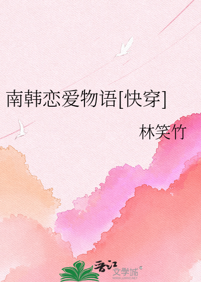 南韩恋爱物语[快穿]