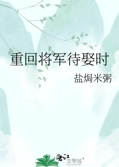 重回将军待娶时