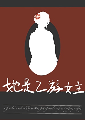 她是乙游女主【周目】