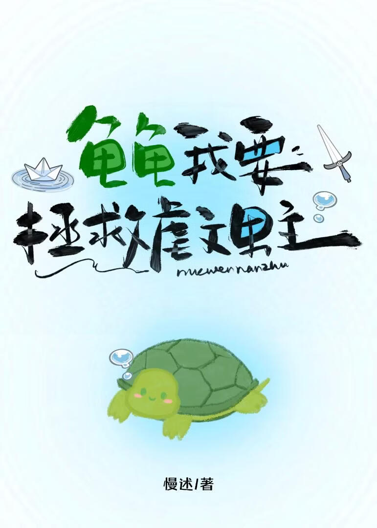 龟龟我要拯救虐文男主