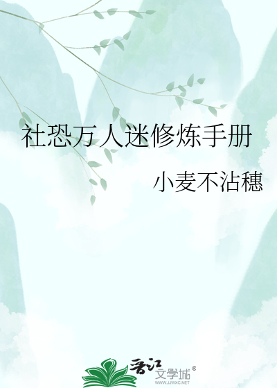 社恐万人迷修炼手册
