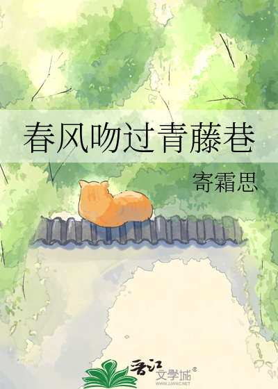 春风吻过青藤巷