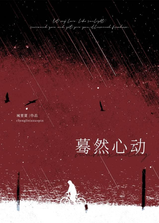 蓦然心动