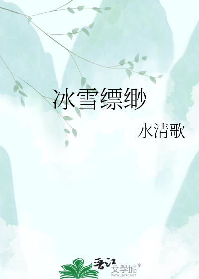 冰雪缥缈