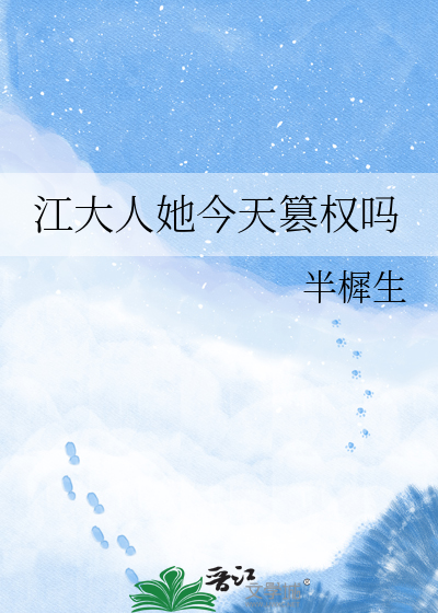 江大人她今天篡权吗