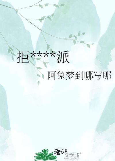 拒绝拯救反派