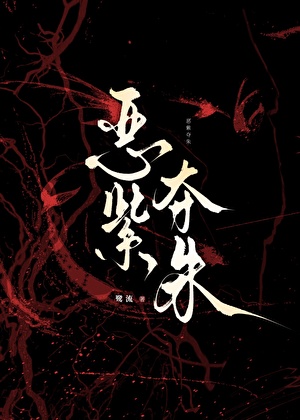 招惹阴暗权臣后