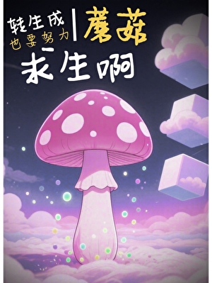 转生成蘑菇也要努力求生啊