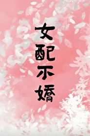 女配不掺和 免费阅读 小说