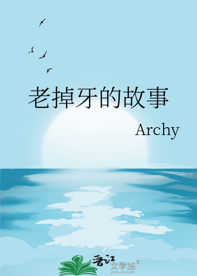 掉牙齿的故事有声