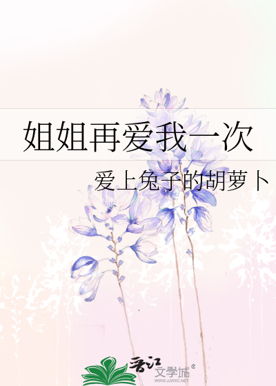 姐姐再爱我一次裴心雨