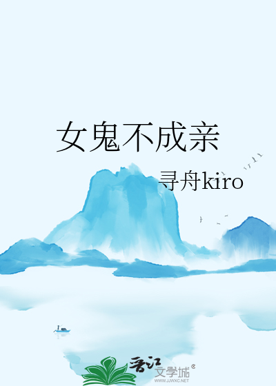 女鬼不可能这么可爱